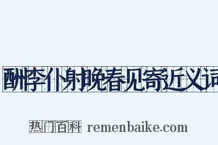 酬李仆射晚春见寄近义词是什么意思的图片